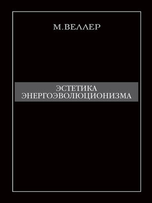 cover image of Эстетика энергоэволюционизма